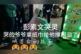 年青剧团彭素文哭灵，哭的爷爷拿纸巾给他擦眼泪了😭