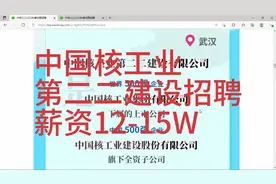 中国核工业第二二公司招聘，薪资12-15W，地点武汉视频封面