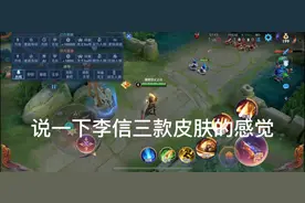 李信所有皮肤测评