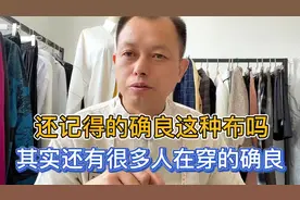 为什么我说很多人还在穿的确良这种面料？只是商家换了个名称而已视频封面