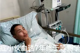 尿毒症小伙血透7年终于等到了肾源视频封面