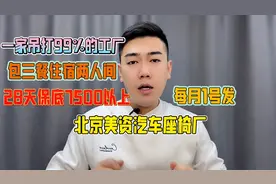 50岁以内包吃住有夫妻间的北京美资汽车座椅厂28天保底7500以上视频封面