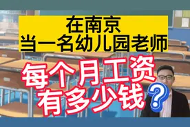 南京师范大学毕业，在南京当幼儿园老师，晒出工资单，有点意外！视频封面