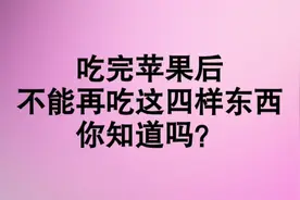 吃完苹果后，不能再吃这四样东西，你知道吗？