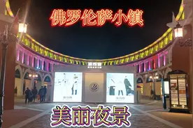 武清最大的高档商场-佛罗伦萨小镇，品牌服装的聚集地，实拍夜景