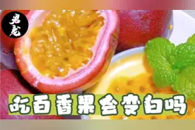 吃百香果会变白吗