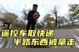 远程遥控车取快递半路被截停，东西被拿走视频封面