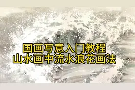 国画写意入门教程山水画中流水浪花画法视频封面