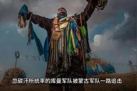 哈萨克斯坦民族的形成，离不开蒙古人的西征视频封面