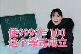 搞笑剧：4个9如何才能等于100？答对奖3000，没想被小学生秒答