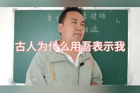 咬文嚼字，古人为什么用吾字去表示我？