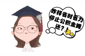 如何省时省力地在手机上取消公积金摊还？