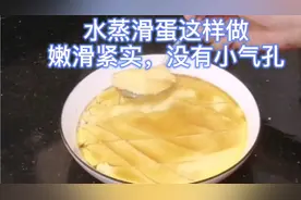 水蒸嫩滑的蛋记住这几个步骤，嫩滑紧实，没有小气孔，太好吃了