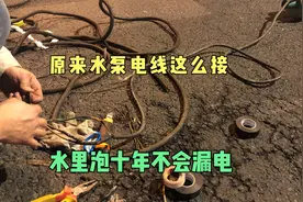 原来水泵电线这么接，老电工说水里泡十年不漏电，真专业