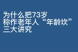 为什么把73岁、称作老年人“年龄坎”?三大讲究视频封面