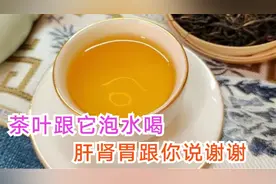 茶叶和它天生一对，他们共泡水喝养肝养胃补肾，益气明目。