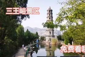三王峪景区，去过吗？值不值得去？看完了再说视频封面