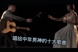 唱给中年男神的十大歌曲，哪一首是你当年KTV必点的歌曲？