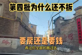 保定第四批城中村改造！要钱要房？为什么还不拆不动工？！视频封面