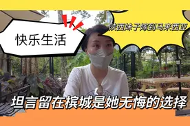 陕西妹子远嫁马来西亚，讲述跨国婚姻的不易，但说留在槟城不后悔视频封面