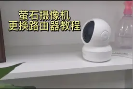 家里换路由器了，萤石无线摄像机掉线了怎么办？这个视频教会你
