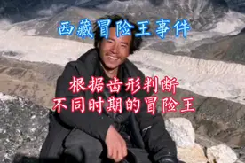 西藏冒险王事件：冒险王是不是做过牙齿矫正？视频封面