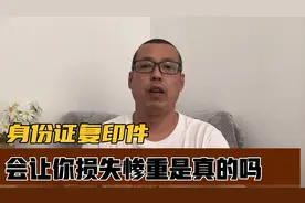 有人说身份证复印件如果被坏人利用，会让你倾家荡产，是真的吗视频封面