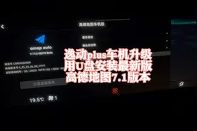 逸动plus车机用U盘安装新版高德地图7.1