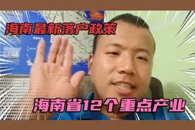 海南最新落户政策:三类人员落户，海南省12个重点产业支持方向！视频封面