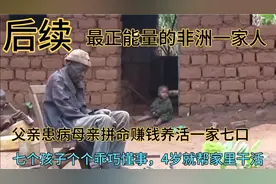 后续，最正能量的非洲家庭，经过帮助孩子上学，父亲癌症得到医治视频封面