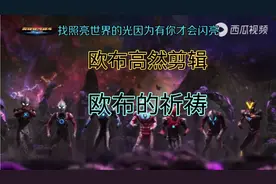 欧布奥特曼高然剪辑，中文版主题曲《欧布的祈祷》