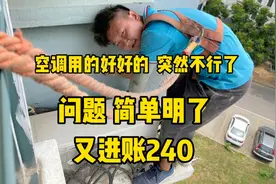 空调用的好好的突然就不行了怎么办？问题简单明了，我来告诉你视频封面