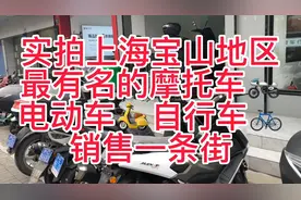 实拍上海宝山地区最有名的摩托车．电动车．自行车销售一条街视频封面