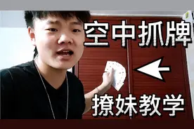 空中无限抓牌，方法原来这么简单，网友直呼学废了！