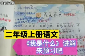 二年级上册语文，《我是什么》讲解，提前认真预习，收获多