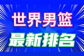 世界男篮最新排名，中国排名第几？视频封面