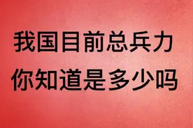 我国目前的总兵力，你知道有多少吗，今天我来告诉你视频封面
