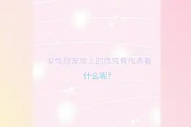 女性朋友脸上的痣究竟代表着什么呢？视频封面