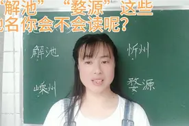 “解池”“嵊州”“婺源”这些地名你会不会读呢？快来试试吧