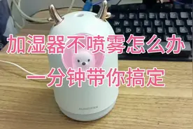 加湿器不喷雾的话怎么办，一分钟带你搞定