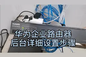 华为企业路由器设置详细步骤，好多拉网线公司都不愿教，记得收藏
