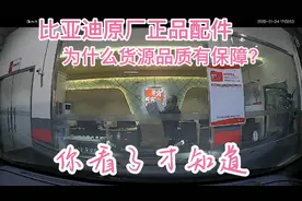 比亚迪原厂正品配件:为什么老张的货源有保障？你看了就知道了视频封面