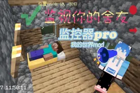在我的世界网易版中，随时监控舍友的一举一动的mod你见过吗？