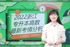 2022年浙江专升本高数考情分析！