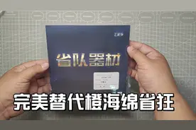 完美替代橙海绵省狂，不用灌油灌胶依旧好打，729奔腾2是不错选择视频封面