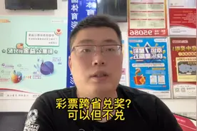 彩票跨省兑奖？可以但不兑！要凭实票兑奖
