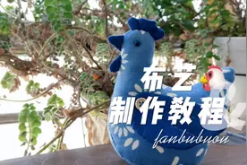 凡布布偶小白教程——布艺鸡的制作