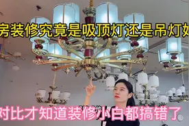 究竟是吸顶灯好还是吊灯好，对比了才知道装修小白都搞错了