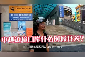 中越边境东兴口岸什么时候能开关?听听官方工作人员是怎么说的视频封面