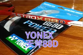 尤尼克斯羽毛球拍 天斧88D 羽毛球拍穿线 YONEX BG80P 27磅视频封面
